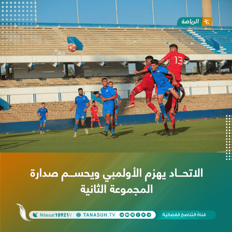 الاتحاد يهزم الأولمبي ويحسم صدارة المجموعة الثانية