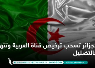 الجزائر تسحب ترخيص قناة العربية وتتهمها بالتضليل