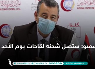 سميو: ستصل شحنة لقاحات يوم الأحد