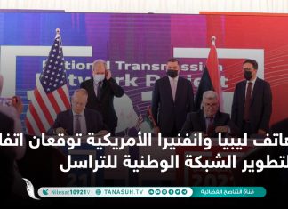 هاتف ليبيا وانفنيرا الأمريكية توقعان اتفاقية لتطوير الشبكة الوطنية للتراسل
