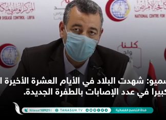 سميو: شهدت البلاد في الأيام العشرة الأخيرة ارتفاعا كبيرا في عدد الإصابات بالطفرة الجديدة.