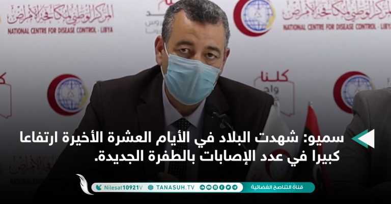 سميو: شهدت البلاد في الأيام العشرة الأخيرة ارتفاعا كبيرا في عدد الإصابات بالطفرة الجديدة.