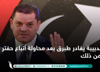 الدبيبة يغادر طبرق بعد محاولة أتباع حفتر منعه من ذلك