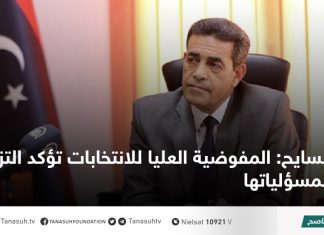 السايح: المفوضية العليا للانتخابات تؤكد التزامها بمسؤلياتها