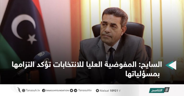 السايح: المفوضية العليا للانتخابات تؤكد التزامها بمسؤلياتها