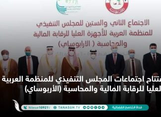 افتتاح اجتماعات المجلس التنفيذي للمنظمة العربية للأجهزة العليا للرقابة المالية والمحاسبة (الأربوساي)