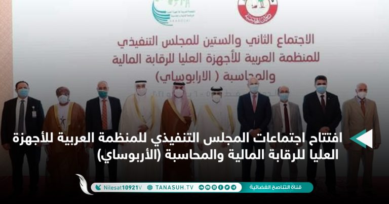 افتتاح اجتماعات المجلس التنفيذي للمنظمة العربية للأجهزة العليا للرقابة المالية والمحاسبة (الأربوساي)
