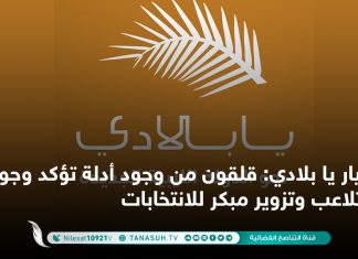 تيار يا بلادي: قلقون من وجود أدلة تؤكد وجود تلاعب وتزوير مبكر للانتخابات