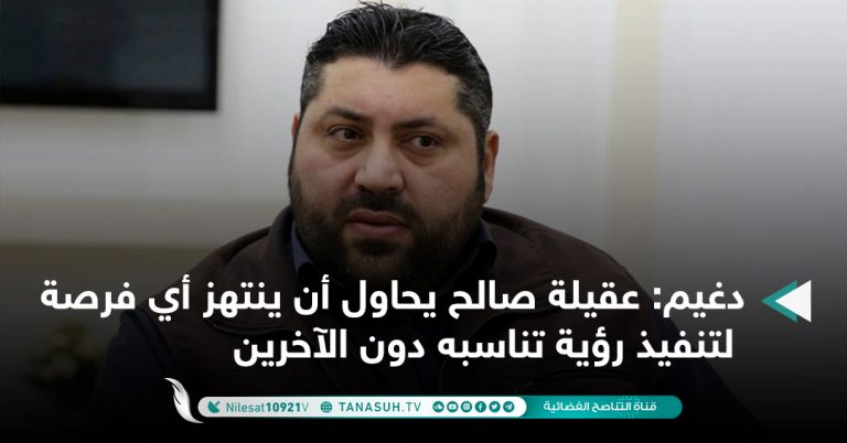 دغيم: عقيلة صالح يحاول أن ينتهز أي فرصة لتنفيذ رؤية تناسبه دون الآخرين