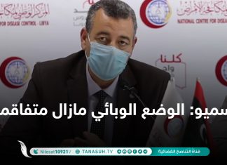 سميو: الوضع الوبائي مازال متفاقما