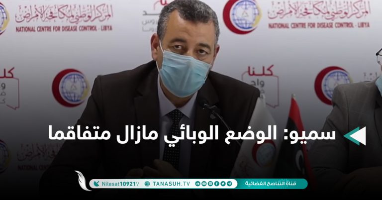 سميو: الوضع الوبائي مازال متفاقما