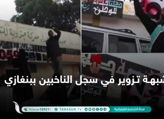 شبهـة تـزوير في سجل الناخبين ببنغازي