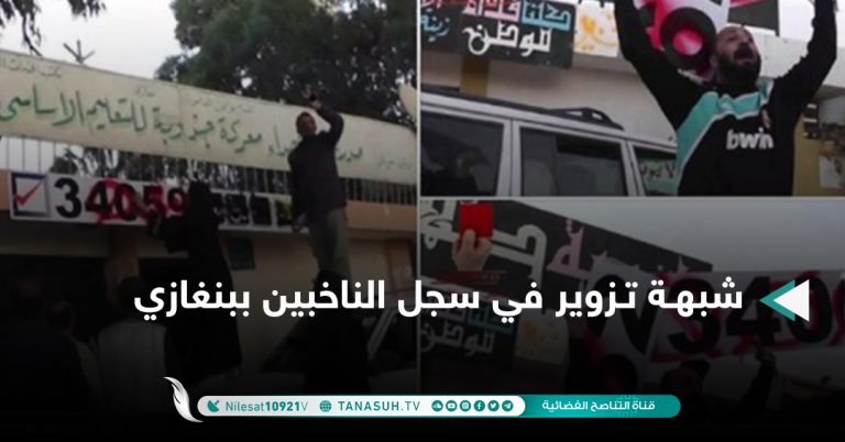 شبهـة تـزوير في سجل الناخبين ببنغازي