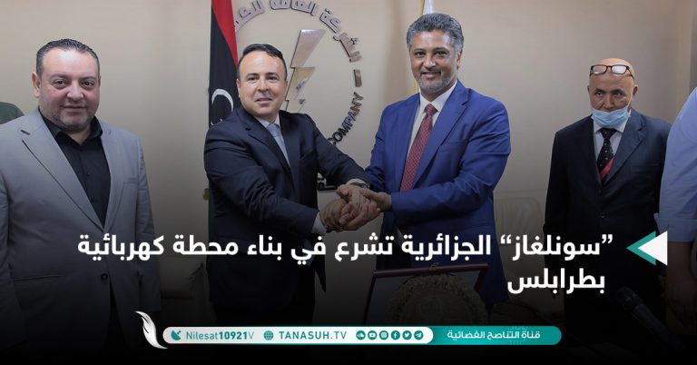 “سونلغاز” الجزائرية تشرع في بناء محطة كهربائية بطرابلس