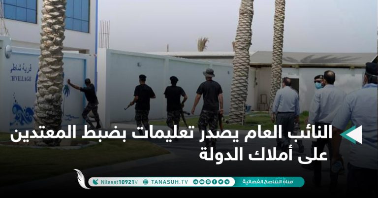 النائب العام يصدر تعليمات بضبط المعتدين على أملاك الدولة