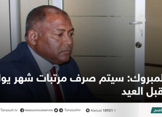 المبروك: سيتم صرف مرتبات شهر يوليو قبل العيد