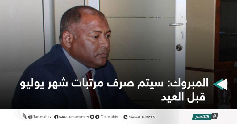 المبروك: سيتم صرف مرتبات شهر يوليو قبل العيد