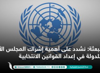 البعثة: نشدد على أهمية إشراك المجلس الأعلى للدولة في إعداد القوانين الانتخابية