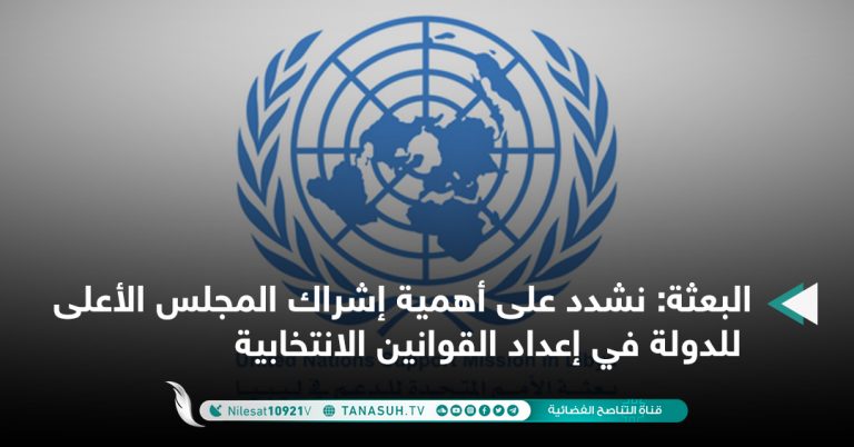 البعثة: نشدد على أهمية إشراك المجلس الأعلى للدولة في إعداد القوانين الانتخابية