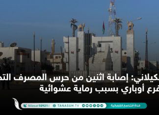 الكيلاني: إصابة اثنين من حرس المصرف التجاري فرع أوباري بسبب رماية عشوائية