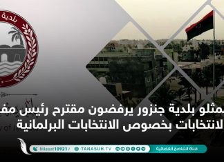 ممثلو بلدية جنزور يرفضون مقترح رئيس مفوضية الانتخابات بخصوص الانتخابات البرلمانية