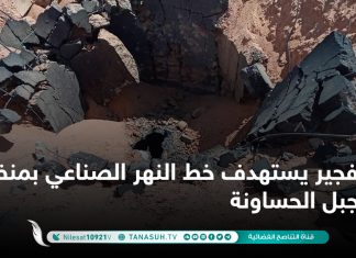 تفجير يستهدف خط النهر الصناعي بمنظومة جبل الحساونة