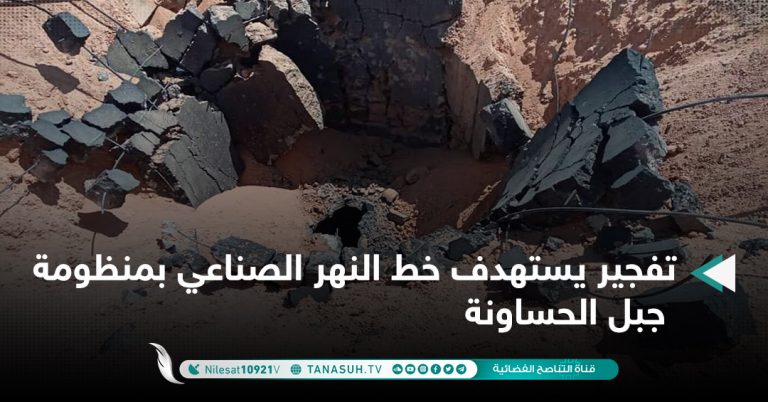 تفجير يستهدف خط النهر الصناعي بمنظومة جبل الحساونة