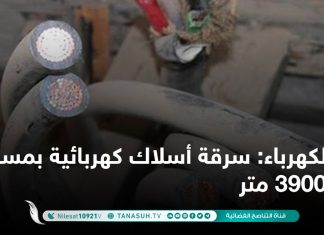 الكهرباء: سرقة أسلاك كهربائية بمسافة 3900 متر