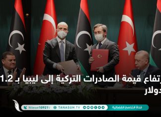 ارتفاع قيمة الصادرات التركية إلى ليبيا بـ 1.2 مليار دولار