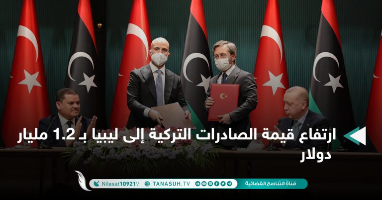 ارتفاع قيمة الصادرات التركية إلى ليبيا بـ 1.2 مليار دولار