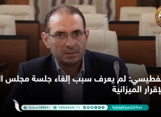 الفطيسي: لم يعرف سبب إلغاء جلسة مجلس النواب لإقرار الميزانية.