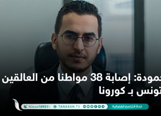 حمودة: إصابة 38 مواطنا من العالقين في تونس بـ كورونا