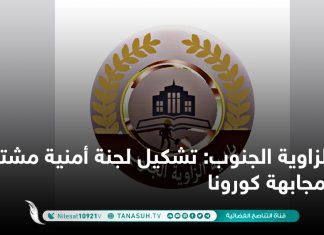 الزاوية الجنوب: تشكيل لجنة أمنية مشتركة لمجابهة كورونا