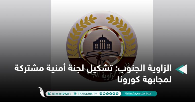 الزاوية الجنوب: تشكيل لجنة أمنية مشتركة لمجابهة كورونا