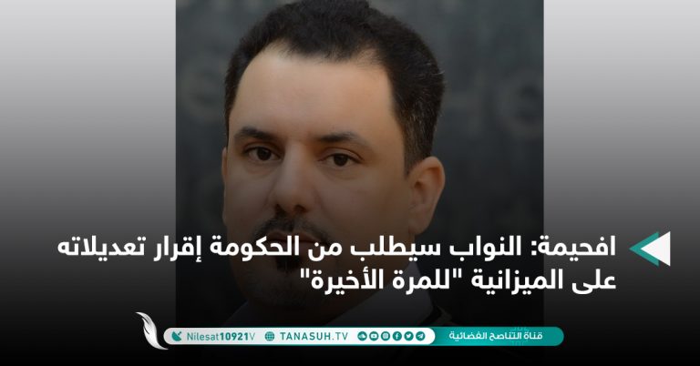 افحيمة: النواب سيطلب من الحكومة إقرار تعديلاته على الميزانية “للمرة الأخيرة”