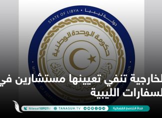 الخارجية تنفي تعيينها مستشارين في السفارات الليبية