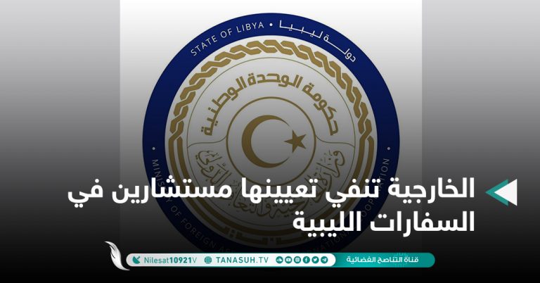 الخارجية تنفي تعيينها مستشارين في السفارات الليبية