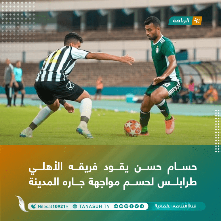 حسام حسن يقود فريقه الأهلي طرابلس لحسم مواجهة جاره المدينة