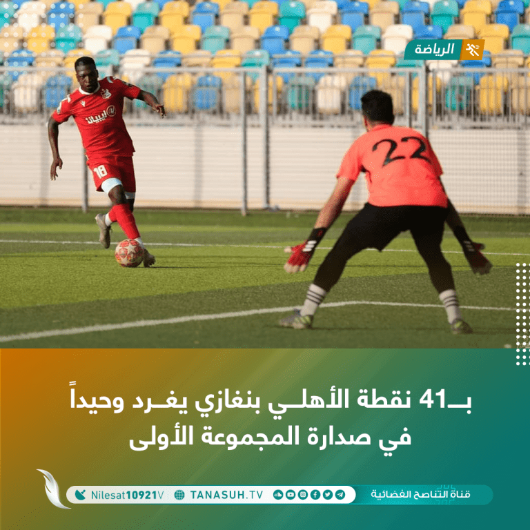 بـ41 نقطة الأهلي بنغازي يغرد وحيداً في صدارة المجموعة الأولى