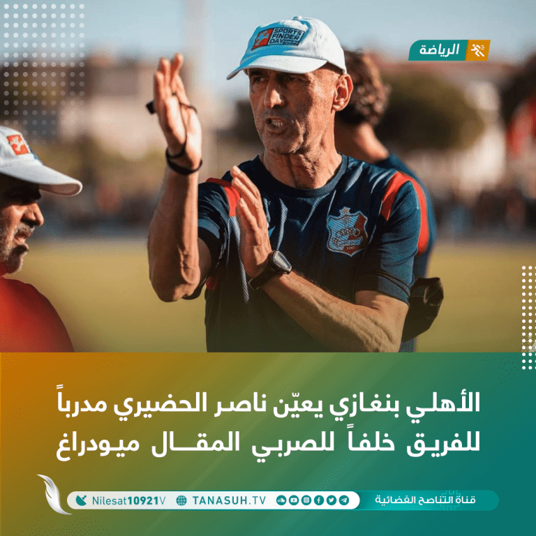 الأهلي بنغازي يعيّن ناصر الحضيري مدرباً للفريق خلفاً للصربي المقال ميودراغ
