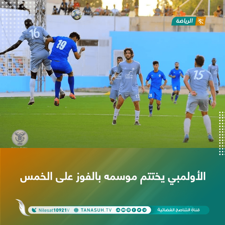 الأولمبي يختتم موسمه بالفوز على الخمس