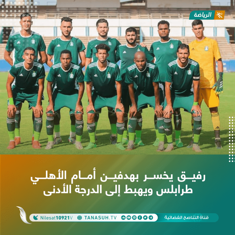 رفيق يخسر بهدفين أمام الأهلي طرابلس ويهبط إلى الدرجة الأدنى