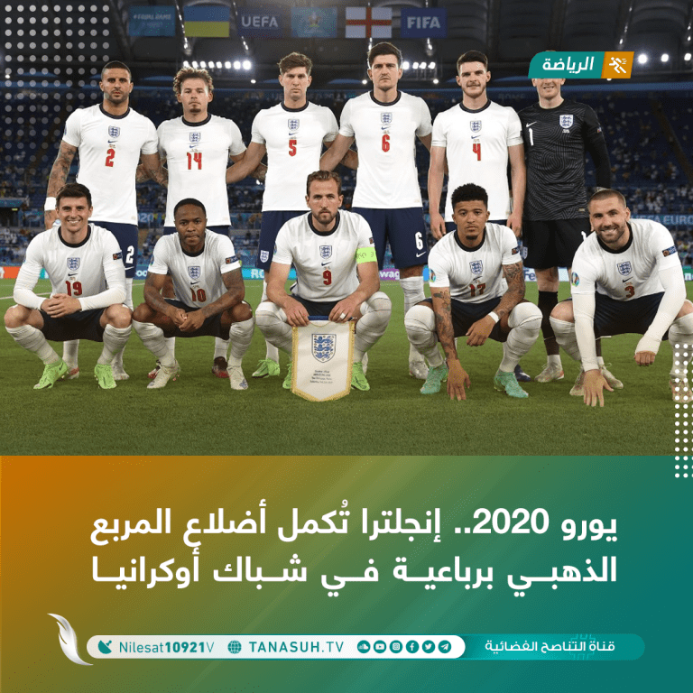 يورو 2020.. إنجلترا تُكمل أضلاع المربع الذهبي برباعية في شباك أوكرانيا