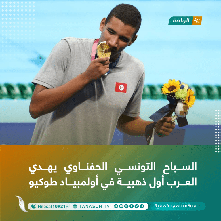 السباح التونسي الحفناوي يهدي العرب أول ذهبية في أولمبياد طوكيو