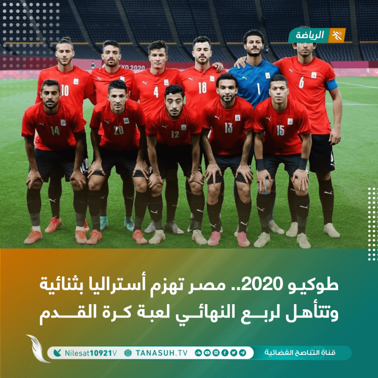 طوكيو 2020.. مصر تهزم أستراليا بثنائية وتتأهل لربع نهائي لعبة كرة القدم