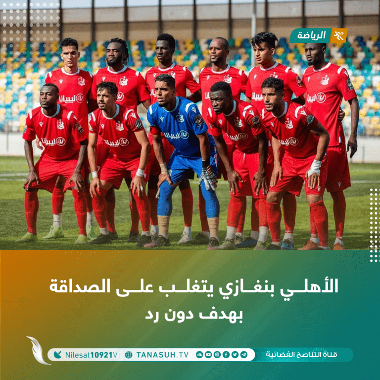 الأهلي بنغازي يتغلب على الصداقة بهدف دون رد