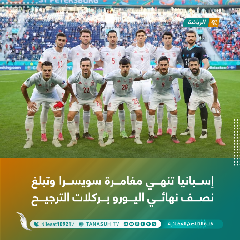 إسبانيا تنهي مغامرة سويسرا وتبلغ نصف نهائي اليورو بركلات الترجيح