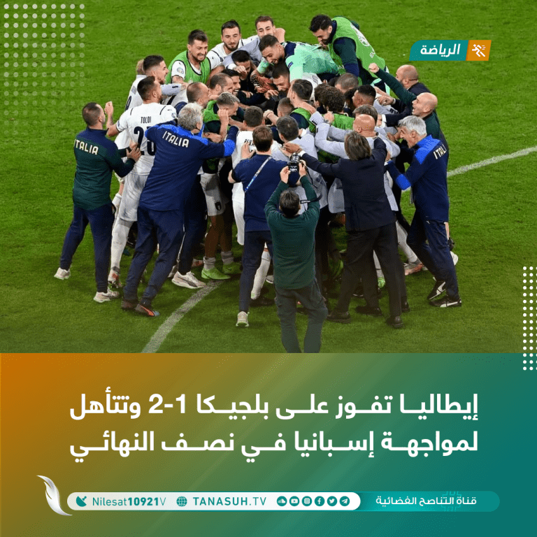 إيطاليا تفوز على منتخب بلجيكا 2-1 ويتأهل لمواجهة إسبانيا في نصف النهائي