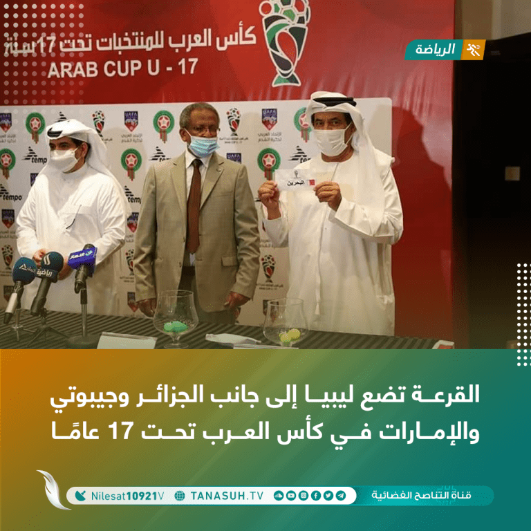 القرعة تضع ليبيا إلى جانب الجزائر وجيبوتي والإمارات في كأس العرب تحت 17 عامًا