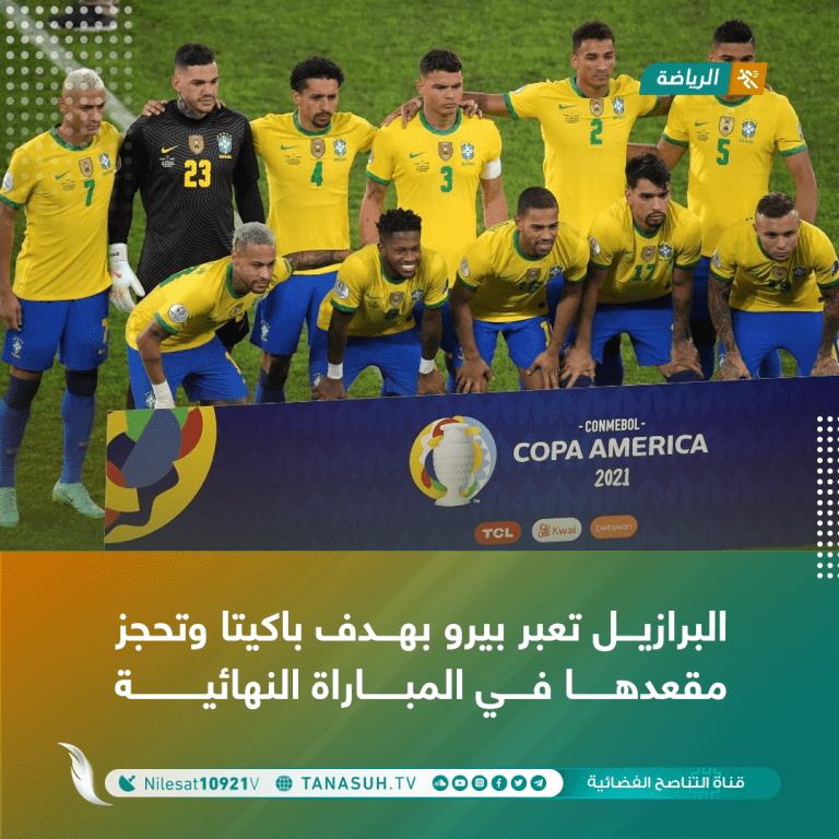 البرازيل تعبر بيرو بهدف باكيتا وتحجز مقعدها في المباراة النهائية
